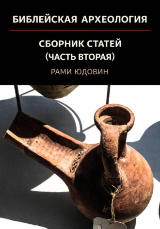 Библейская археология. Часть вторая. 