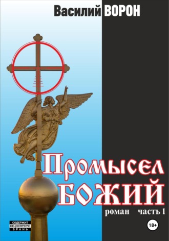 Промысел божий. 
