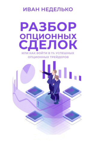 Разбор опционных сделок. 