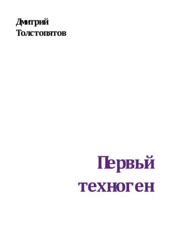 Дмитрий Толстопятов. Первый техноген