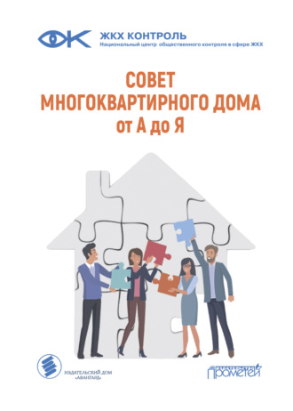 Тимур Ахметвалеев. Совет многоквартирного дома: от А до Я