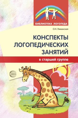 Ольга Николаевна Лиманская. Конспекты логопедических занятий в старшей группе