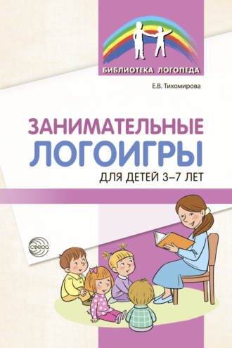 Екатерина Тихомирова. Занимательные логоигры для детей 3-7 лет
