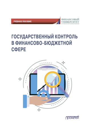 Коллектив авторов. Государственный контроль в финансово-бюджетной сфере