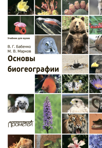 Основы биогеографии. 