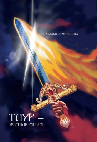 Тиур – вестник Рарога. Наталья Самошкина