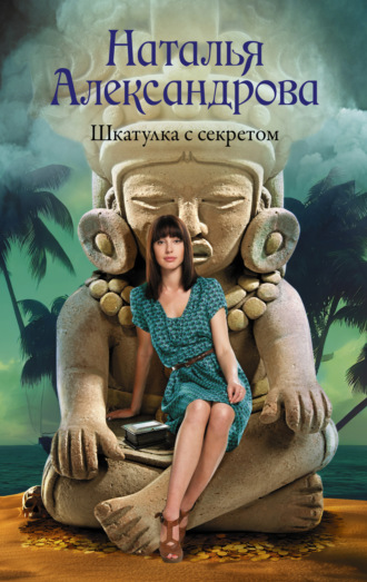 Шкатулка с секретом. 