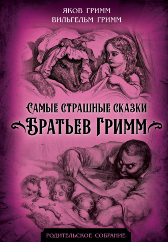 Самые страшные сказки Братьев Гримм. 