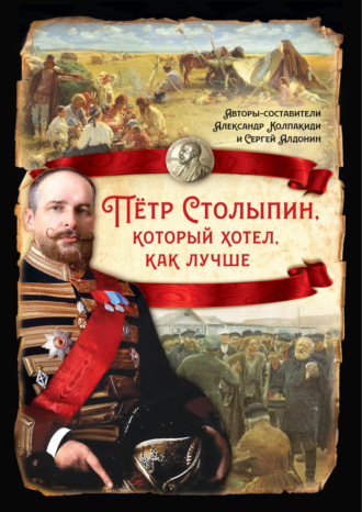 Петр Столыпин, который хотел как лучше. Сборник