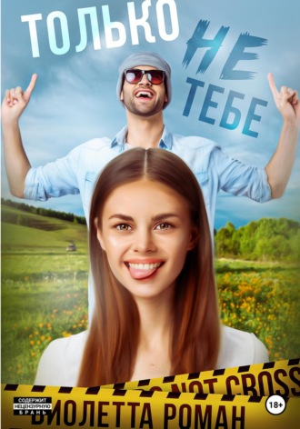 Только не тебе. 