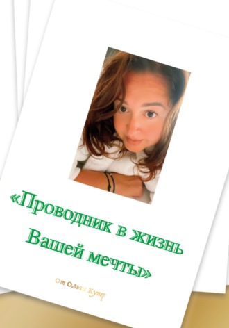 Ольга Купер. Проводник в жизнь мечты