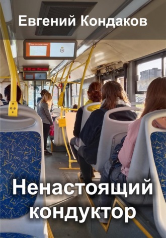 Ненастоящий кондуктор в маршрутке. 