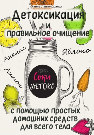 Ханна Лангенбрандт. Детоксикация и правильное очищение с помощью простых домашних средств для всего тела