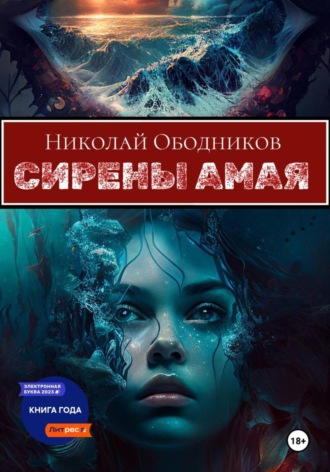 Николай Ободников. Сирены Амая