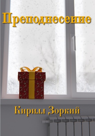 Кирилл Зоркий. Преподнесение
