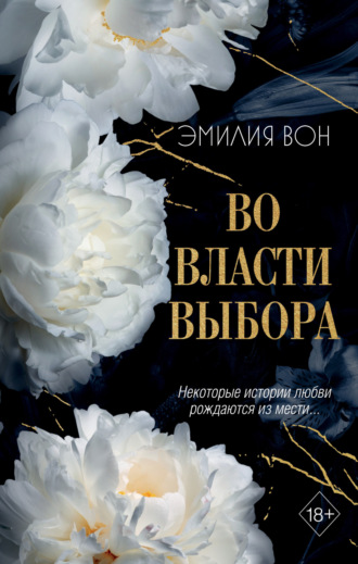 Эмилия Вон. Во власти выбора. Книга 1