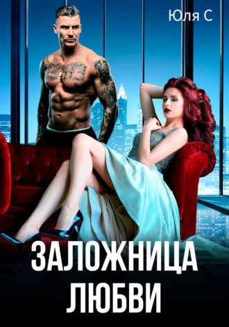 Юля С. Заложница любви