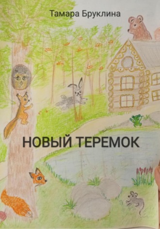 Тамара Бруклина. Новый Теремок