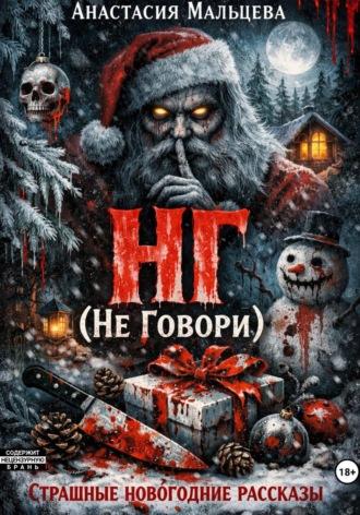Анастасия Мальцева. НГ (не говори)