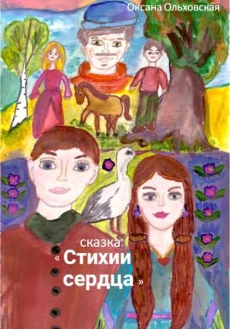 Стихии сердца. 