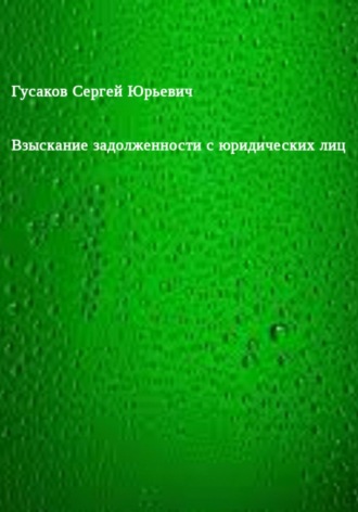 Сергей Юрьевич Гусаков. Взыскание задолженности с юридических лиц