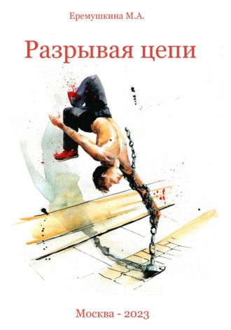 Михаил Еремушкин. Разрывая цепи