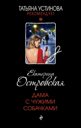 Екатерина Островская. Дама с чужими собачками