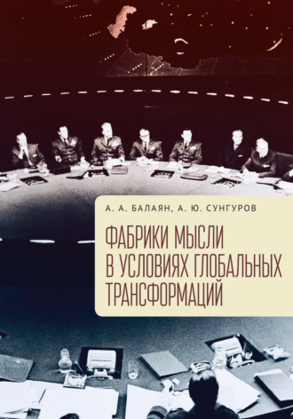 А. А. Балаян. Фабрики мысли в условиях глобальных трансформаций