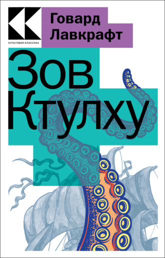 Говард Филлипс Лавкрафт. Зов Ктулху