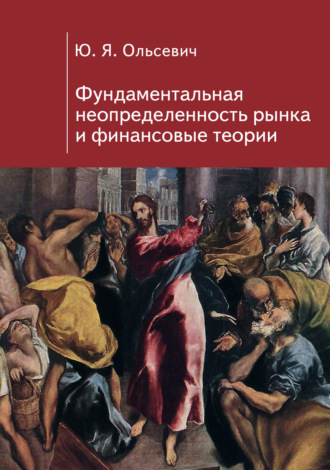 Фундаментальная неопределенность рынка и финансовые теории. 