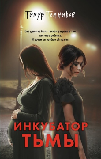 Тимур Александрович Темников. Инкубатор тьмы