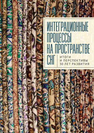 Коллектив авторов. Интеграционные процессы на пространстве СНГ. Итоги и перспективы 30 лет развития