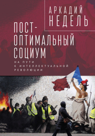 Пост-оптимальный социум. На пути к интеллектуальной революции. 