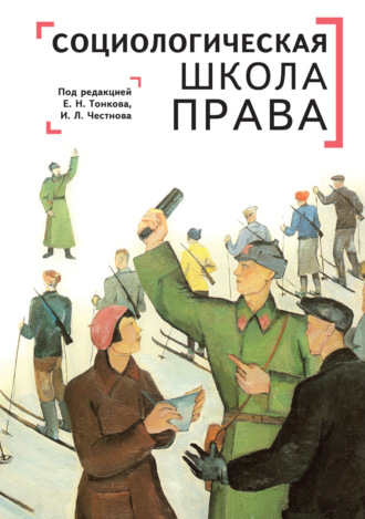 Коллектив авторов. Социологическая школа права в контексте современной юриспруденции