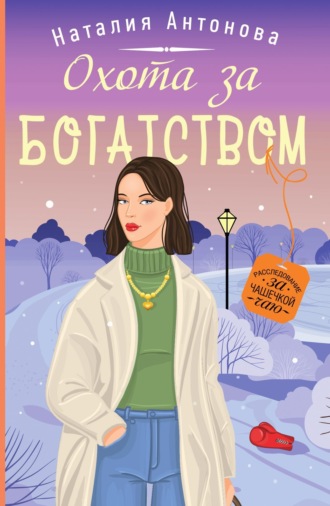 Охота за богатством. 