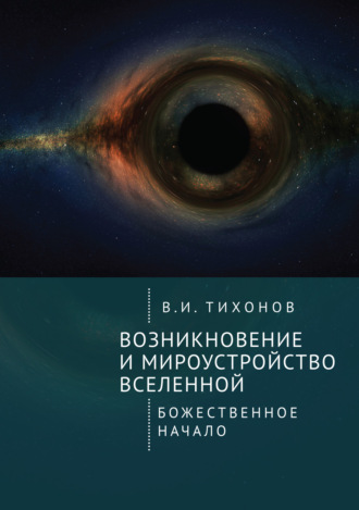 Возникновение и мироустройство Вселенной. Божественное начало. Владимир Тихонов