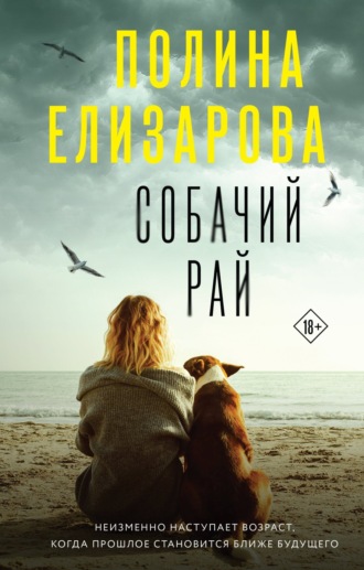 Собачий рай. Полина Елизарова