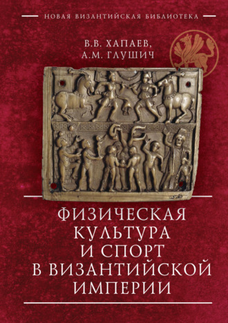 В. В. Хапаев. Физическая культура и спорт в Византийской империи