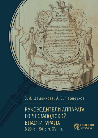 Руководители аппарата горнозаводской власти Урала в 20-е – 50-е гг. XVIII в.. С. И. Цеменкова