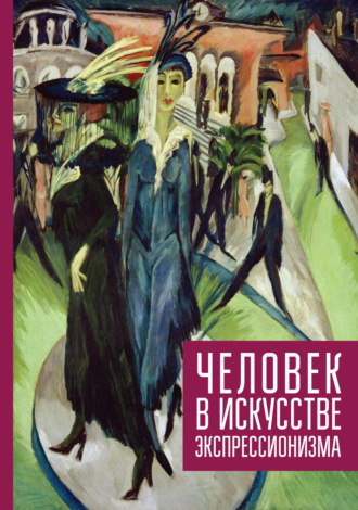 Сборник. Человек в искусстве экспрессионизма