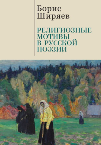 Религиозные мотивы в русской поэзии. 