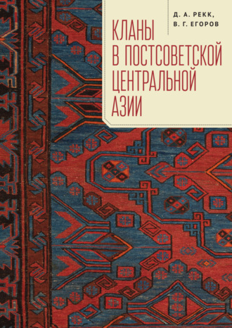 Кланы в постсоветской Центральной Азии. 