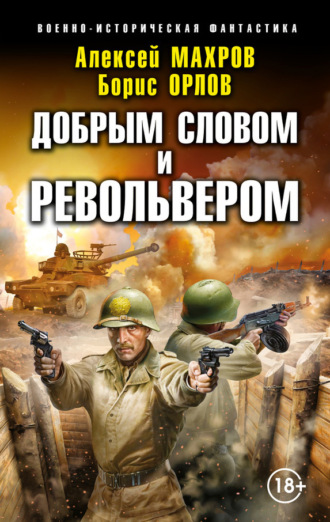 Господин из завтра. Добрым словом и револьвером. 