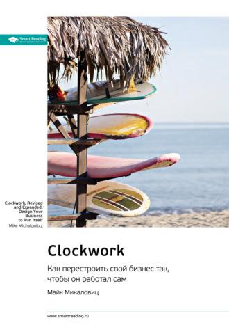 Smart Reading. Ключевые идеи книги: Clockwork. Как перестроить свой бизнес так, чтобы он работал сам. Майк Микаловиц