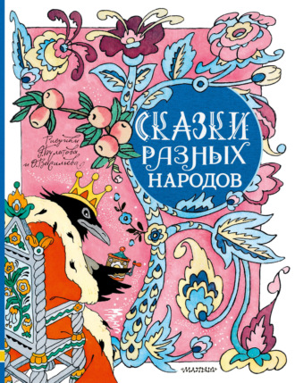 Сказки разных народов. 