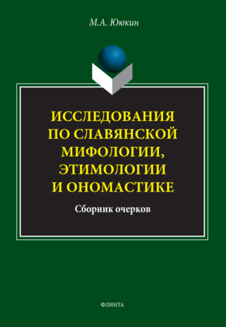 М. А. Ююкин. Исследования по славянской мифологии, этимологии и ономастике