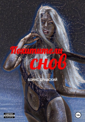 Похитители снов. Борис Дравский