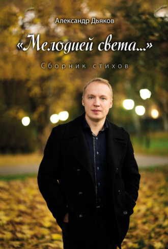 Александр Дьяков. «Мелодией света…»