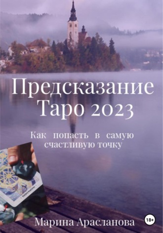 Предсказание Таро 2023. Марина Арасланова