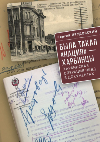 Была такая «нация» – харбинцы. Харбинская операция НКВД в документах.. 